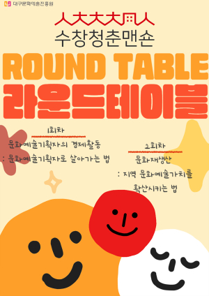 수창청춘맨숀 ‘라운드테이블’ 개최