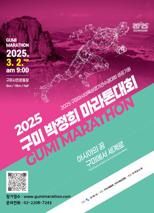 구미시, 2025 구미 박정희 마라톤대회 개최한다