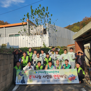 구미시청년새마을연대, 사랑의 연탄 전달