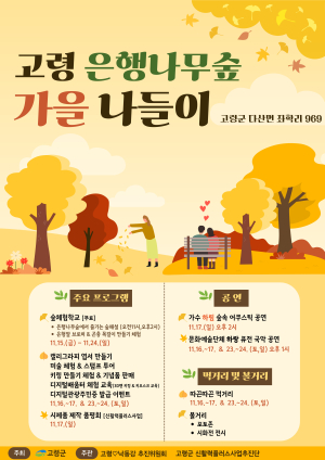 고령군, 은행나무숲 가을나들이 행사