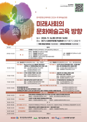 한국문화교육학회, 문화예술 발전 방안은?