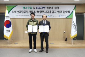 소백산국립공원-북영주새마을금고 업무협약