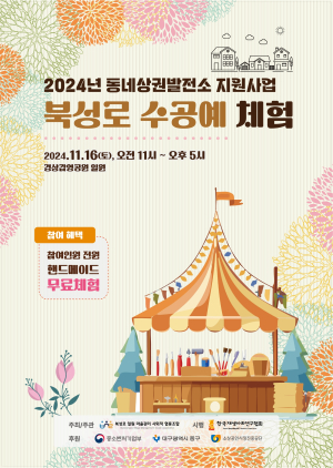 대구 중구, 북성로 수공예 체험 행사 16일 개최