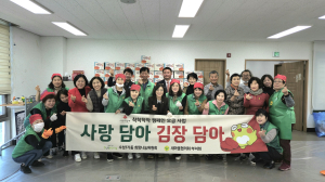대구 수성1가동 희망나눔위ㆍ새마을회, 저소득 세대에 직접 김장한 김치 200박스 전달