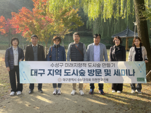 대구시 수성구의회 의원연구단체 세미나 개최