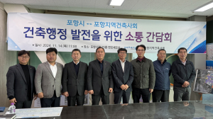 포항시-지역건축사회, 민원 개선방향 모색