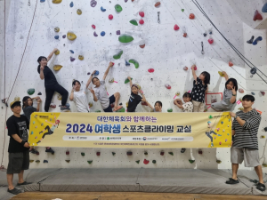 대한산악연맹, 여학생 스포츠클라이밍 교실 개최