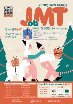 대구지역인적자원개발위원회, 27일 지역청년 대상 JMT 개최