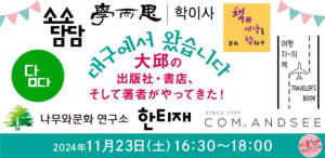 DIP 대구출판산업지원센터, 일본 K-BOOK 페스티벌 참가
