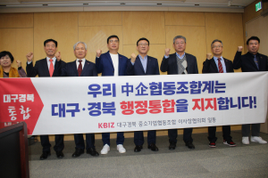 대구경북 中企협동조합 이사장협 “TK통합 지지”