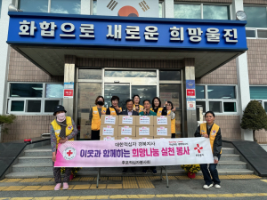 울진군 대한적십자봉사회 후포면분회, 사랑의 꾸러미 나눔