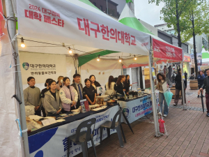 동성로서 대구한의대 학과 체험 ‘열기’