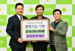 호반장학재단, 경산장학회에 5천만원 기탁