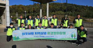 대구교통공사 참사랑봉사단 칠곡지부, 서리지 수변생태공원 환경정화