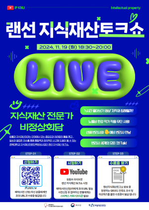 경북대,  19일 유튜브 라이브 ‘2024 랜선 지식재산 토크쇼2’ 진행