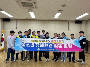 성주군, 수능 전후 청소년 유해환경 개선 합동점검