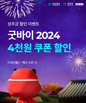 “성주군 먹깨비로 주문하고 쿠폰 받아요”