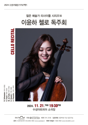 첼리스트 이윤하의 독보적 음악 세계로