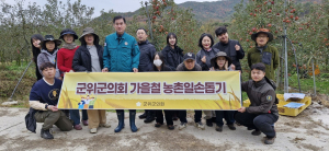 대구시 군위군의회, 가을철 농촌일손돕기 활동