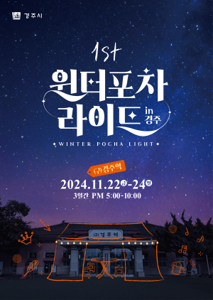 ‘윈터라이트 포차 in 경주’ 경주문화관 1918서 개최