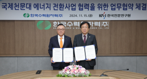 한수원-한국천문연구원, 국제천문대 에너지 전환사업 협력