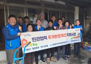 포항시 흥해읍, 민관협력 취약계층 집수리