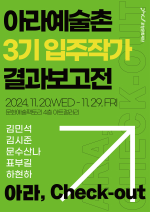 아라예술촌 입주작가들 작품 세계로 초대