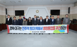 의성군의회 “대ㆍ경 통합 일방 추진 반대”