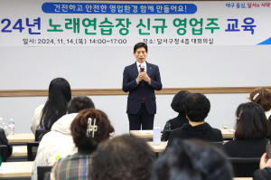 달서구 “건전하고 안전한 영업환경 함께 만들어요”