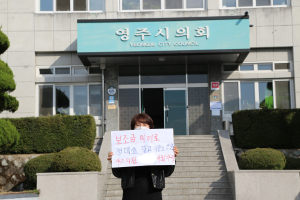 “사기 영주시의원은 사퇴하라”