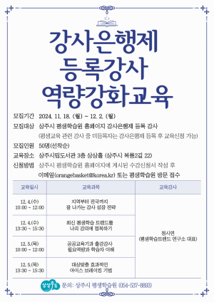 상주시평생학습원, 등록강사 역량강화 교육생 모집