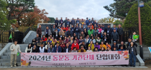 상주시 동문동 번영회, 기관단체 단합대회 성료