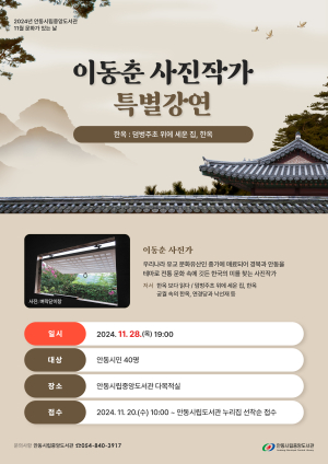안동시립중앙도서관, 이동춘 사진작가 강연