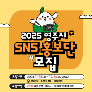 “영주 구석구석 매력 알릴 홍보단 찾아요”