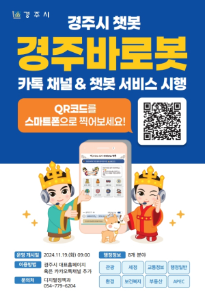 경주시 “챗봇이 24시 민원상담 서비스”