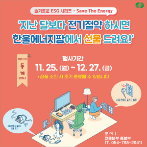 한울본부, 슬기로운 ESG 시리즈 ‘Save The Energy’ 동계 캠페인
