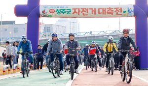 성주군, 가을 바람 맞으며 자전거 라이딩