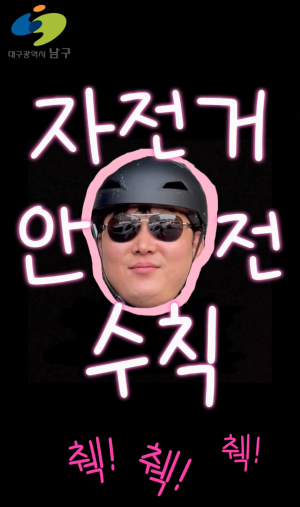 대구 남구, 교통과서 알려주는 자전거 안전수칙 ‘췍’