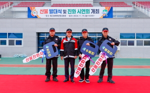 성주군, 산불 발대식ㆍ진화 시연회 개최