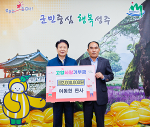 여동현 판사, 성주군에 고향사랑기부금 200만원 기탁