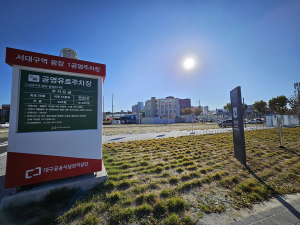 대구공공시설관리공단, 서대구역 앞 중앙광장ㆍ공영주차장 2개 개장