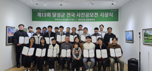 “사진으로 담아낸 달성군의 다양한 매력”
