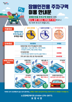 포항시, 장애인전용주차구역 홍보 강화 “성숙한 시민의식을”