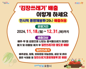포항시, 12월31일까지 김장 쓰레기 특별수거 기간