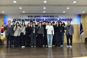 대구도시개발공사, 대학생 어프렌티스 활동 통한 청년층 고객 소통 활성화