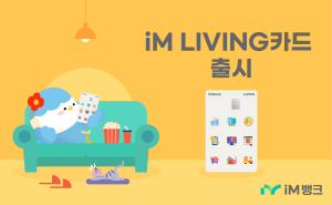 iM뱅크, 생활 밀착형 할인 혜택 ‘iM LIVING 카드’ 출시