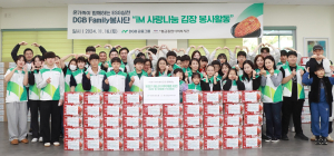 DGB금융그룹, 패밀리봉사단 ‘iM 사랑나눔 김장 봉사활동’
