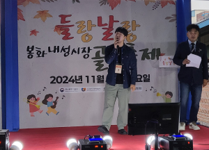 봉화교육 가족, 골목축제로 ‘소통과 화합’