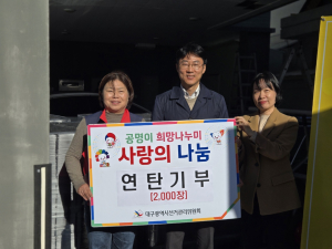 대구시선관위, 사랑의 연탄 기부 봉사