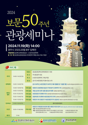 경북문화관광공사, 보문 50주년 관광세미나